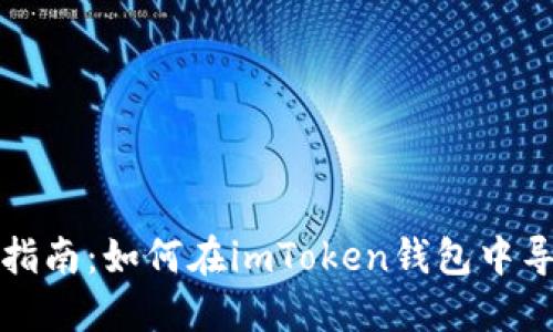 详细步骤指南：如何在imToken钱包中导入助记词