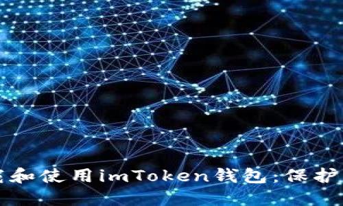 如何安全下载和使用imToken钱包：保护您的数字资产
