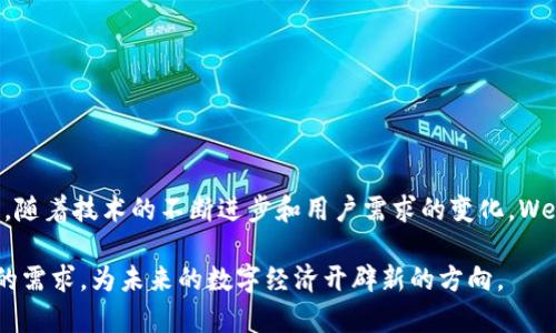 Web3（或者称为Web 3.0）是互联网的第三个发展阶段，通常指代一种去中心化的网络架构。Web3的主要目标是通过区块链技术和去中心化应用（DApps），赋予用户对其数据的完全控制权，提高隐私保护，减少对传统中心化平台的依赖。

### Web3的核心概念

1. **去中心化**：
   Web3使得用户能够在没有中央控制实体的情况下直接进行交互。传统的互联网应用通常依赖于中央服务器，而Web3则通过区块链技术实现了分散存储和处理。

2. **用户数据主权**：
   在Web3中，用户拥有自己的数据，并能够决定与谁分享。这点与Web2.0中的数据所有权完全不同，后者通常由企业掌控用户数据。

3. **智能合约**：
   Web3使用智能合约来自动执行合约条款。这种技术消除了中间商，提高了透明度和效率，让交易更加可信。

4. **代币经济**：
   Web3引入了加密货币和代币经济，为用户在网络中提供了激励机制。用户可以通过参与网络活动、提供流动性等方式获得代币奖励。

### Web3的应用场景

1. **去中心化金融（DeFi）**：
   Web3的一大应用是去中心化金融，用户可以通过DApp进行借贷、交易、投资等金融活动，无需传统银行机构。

2. **去中心化社交**：
   Web3也支持去中心化社交平台，用户可以控制自己的内容和数据，避免受到平台监管或数据泄露的风险。

3. **数字身份**：
   在Web3中，用户可以拥有一个数字身份，这种身份不依赖于中心化的身份认证系统，而是由区块链技术提供支持。

4. **NFT（非同质化代币）**：
   NFT是Web3的重要组成部分，让艺术品、音乐、视频等数字内容能够在网络上进行买卖和交易，同时为创作者提供了新的收入来源。

### Web3与Web2.0的对比

- **用户控制数据**：
  Web2.0的用户数据多由大型科技公司控制，而Web3则实现了数据的去中心化和用户的自主控制。

- **中介角色减少**：
  Web2.0需要中介（如社交平台、支付平台等）来促进交易，而Web3通过智能合约消除了中介。

- **经济模式变化**：
  Web2.0的商业模式主要依赖广告收入，而Web3通过代币经济为用户创造了新的价值。

### Web3的未来发展

Web3的发展仍然面临许多挑战，包括技术的可扩展性、法律合规问题、安全性、用户教育等。然而，随着技术的不断进步和用户需求的变化，Web3有潜力重新定义我们与互联网的互动方式。

总之，Web3不仅是技术的革新，更是互联网生态的深刻变革，能够满足用户对隐私、安全和控制的需求，为未来的数字经济开辟新的方向。