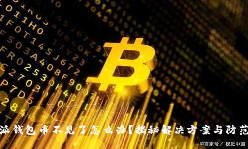 比特派钱包币不见了怎么办？揭秘解决方案与防范措施