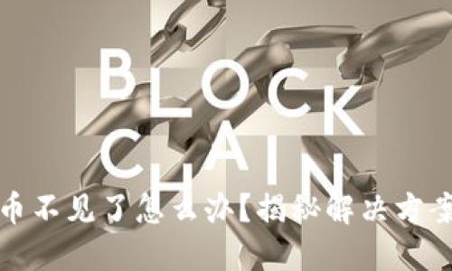 比特派钱包币不见了怎么办？揭秘解决方案与防范措施