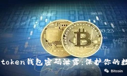 如何防止Imtoken钱包密码泄露：保护你的数字资产安全