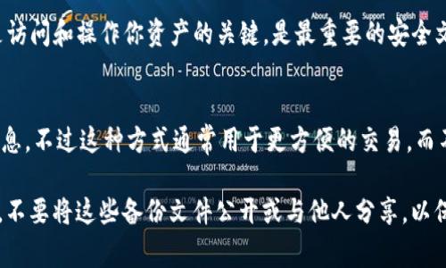 在使用im钱包（如imToken、imWallet等）时，钱包的备份文件通常是以特定的格式保存的，常见的包括：

1. **Keystore文件**：
   - 这是以JSON格式保存的文件，里面包含你的私钥和相关的信息。这种格式可以在不同的钱包应用间进行导入和导出。
   
2. **助记词**：
   - 这是一串词语，通常由12个或24个单词组成，用户可以用它来恢复钱包。这些单词按照特定的顺序排列，构成了一个安全的复原路径。
   
3. **私钥文件**：
   - 有些钱包允许用户直接导出私钥。私钥是访问和操作你资产的关键，是最重要的安全文件，需妥善保管。

4. **QR码**：
   - 部分钱包支持以QR码的形式备份密钥信息，不过这种方式通常用于更方便的交易，而不是传统的备份方式。

确保你妥善保存这些文件，以免丢失资产。同时，不要将这些备份文件公开或与他人分享，以保护你的数字资产安全。