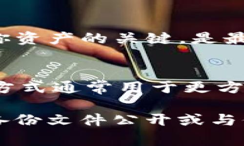 在使用im钱包（如imToken、imWallet等）时，钱包的备份文件通常是以特定的格式保存的，常见的包括：

1. **Keystore文件**：
   - 这是以JSON格式保存的文件，里面包含你的私钥和相关的信息。这种格式可以在不同的钱包应用间进行导入和导出。
   
2. **助记词**：
   - 这是一串词语，通常由12个或24个单词组成，用户可以用它来恢复钱包。这些单词按照特定的顺序排列，构成了一个安全的复原路径。
   
3. **私钥文件**：
   - 有些钱包允许用户直接导出私钥。私钥是访问和操作你资产的关键，是最重要的安全文件，需妥善保管。

4. **QR码**：
   - 部分钱包支持以QR码的形式备份密钥信息，不过这种方式通常用于更方便的交易，而不是传统的备份方式。

确保你妥善保存这些文件，以免丢失资产。同时，不要将这些备份文件公开或与他人分享，以保护你的数字资产安全。