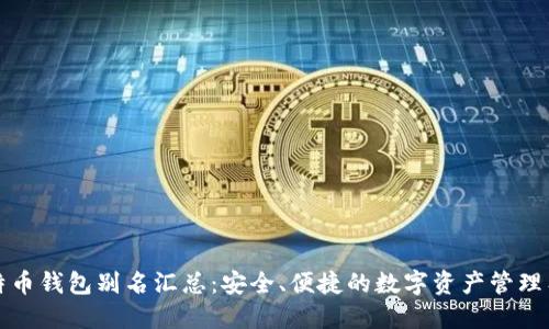 比特币钱包别名汇总：安全、便捷的数字资产管理工具