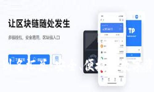 比特币钱包别名汇总：安全、便捷的数字资产管理工具