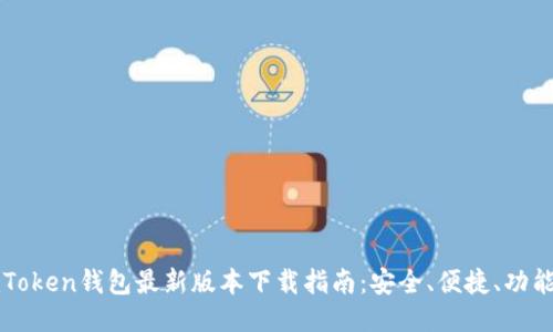 imToken钱包最新版本下载指南：安全、便捷、功能全