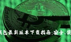 imToken钱包最新版本下载指
