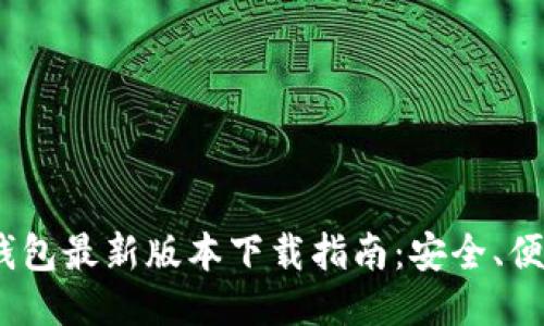imToken钱包最新版本下载指南：安全、便捷、功能全