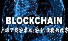 比特币钱包客户端下载安