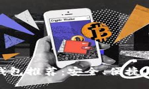 最权威的USDT钱包推荐：安全、便捷、实用的选择指南