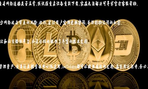   免手续费，安全可靠的imToken官方下载指南 / 

 guanjianci imToken下载, 钱包安全, 加密货币, 手续费  /guanjianci 

## 内容大纲

### 1. 引言
   - 什么是imToken
   - imToken在加密货币生态中的重要性

### 2. imToken的主要功能
   - 资产管理
   - 交易功能
   - DApp访问

### 3. 为什么选择imToken？
   - 安全性分析
   - 用户体验
   - 社区支持和资源

### 4. 如何安全下载imToken？
   - 官方网站介绍
   - 识别伪造链接
   - 安卓与iOS系统的下载流程

### 5. 安装与设置imToken
   - 安装步骤详解
   - 初次设置与安全策略
   - 备份与恢复钱包的方法

### 6. 使用imToken进行交易
   - 查找和选择交易对
   - 交易手续费的计算
   - 交易历史查询

### 7. 常见问题解答
   - 下载过程中遇到的问题
   - 如何保证资金安全
   - 客服与支持渠道

### 8. 结论
   - 对imToken的总结
   - 对用户的建议

---

## 引言

在当今数字货币迅猛发展的时代，选择一个安全、方便的数字钱包变得至关重要。imToken作为一款领先的多链数字钱包，以其优秀的用户体验和安全保护机制受到了广泛欢迎。无论你是加密货币的初学者，还是资深的交易者，imToken都能为你提供全面的解决方案。

## imToken的主要功能

资产管理
imToken支持多种主流加密资产，包括比特币、以太坊和各种ERC20代币。用户可以通过简单的操作轻松管理自己的资产。在资产管理界面，用户可以清晰地看到各个币种的资产分布，实时监控资产的价格变动。

交易功能
imToken内置了去中心化交易所，用户可以直接在钱包内进行资产的交换，而不需要去其他平台，这大大提高了交易的便捷性。用户只需选择自己想要交易的资产，输入数量，确认交易即可。

DApp访问
imToken还提供了与去中心化应用程序（DApp）的无缝链接。用户可以直接在钱包中访问各种DApp，例如去中心化金融（DeFi）平台、NFT市场等，实现在一个地方完成所有操作，节省了时间和精力。

## 为什么选择imToken？

安全性分析
安全性是用户选择数字钱包时的首要考虑。imToken采用了多种先进的安全技术，包括私钥本地存储、备份功能和多重身份验证等，极大地降低了用户资产被盗的风险。

用户体验
imToken的界面设计简洁直观，适合不同层次的用户使用。新用户可以轻松上手，资深用户也能找到满足其需求的高级功能。各种功能模块分布合理，操作逻辑清晰，让用户在使用过程中感到流畅。

社区支持和资源
imToken拥有活跃的社区支持，用户在使用过程中遇到问题时，可以通过社区获得帮助。此外，imToken也提供丰富的教育资源，帮助用户了解加密货币、区块链及其相关技术。

## 如何安全下载imToken？

官方网站介绍
用户下载imToken时，第一步应访问其官方网站。官网提供了最新版本的下载链接，确保用户获取到的是官方正品，避免下载到恶意软件。

识别伪造链接
在下载过程中，用户需格外注意识别伪造链接。常见的伪造链接往往在拼写或域名上稍有不同，如“.com”与“.net”的区别。建议用户打开手机浏览器直接搜索“imToken官网”，从搜索结果中选择带有蓝色验证标识的结果下载。

安卓与iOS系统的下载流程
在安卓设备上，用户可以从Google Play商店中搜索“imToken”进行下载；而在iOS设备上，用户则可通过App Store进行下载。在下载时应确保应用的开发者为imToken官方，以防下载到仿冒应用。

## 安装与设置imToken

安装步骤详解
下载后，用户只需点击安装文件，按照系统提示操作即可完成安装。在安装过程中，系统会提示用户设置相应的权限，用户应选择“允许”，以保证应用功能的正常使用。

初次设置与安全策略
初次使用imToken时，用户需要创建一个钱包。这一过程中，用户会被要求设置一个强密码并记录下助记词。助记词是恢复钱包的唯一凭证，因此务必妥善保存，不要轻易分享。

备份与恢复钱包的方法
钱包的备份与恢复功能是imToken的核心亮点之一。用户可以在设置中找到备份功能，按提示生成助记词并安全保存。当用户需要恢复钱包时，只需输入助记词，即可快速找回所有资产。

## 使用imToken进行交易

查找和选择交易对
进入交易界面后，用户首先需要查找想要交易的资产对。例如，用户想将以太坊兑换为比特币，只需在搜索框中输入“ETH/BTC”，系统会快速展示相关交易对供用户选择。

交易手续费的计算
不同的交易所和资产对可能会收取不同的手续费。用户在进行交易前，应查看手续费详情，以便进行合理的资产规划。imToken一般会显示明确的手续费标准，帮助用户预见交易的成本。

交易历史查询
在交易完成后，用户可以随时在“交易记录”界面查看历史交易的详细信息，包括时间、金额、手续费等。这一功能为用户提供了有效的交易管理和资金监控手段。

## 常见问题解答

下载过程中遇到的问题
部分用户在下载过程中可能会遇到各种问题，如下载失败、应用无法安装等。建议用户查看网络连接是否正常，或试图重启设备重新下载，实在无法解决可寻求官方客服帮助。

如何保证资金安全
确保资金安全是每个用户的基本要求。imToken通过私钥本地保护及冷存储等方式，减少网络攻击带来的风险。此外，建议用户定期更换密码，并保持助记词的私密。

客服与支持渠道
若用户在使用imToken过程中遇到任何问题，可以通过官方渠道寻求帮助，包括官方网站和社交媒体平台，社区论坛也提供了丰富的技术支持。

## 结论

总体来看，imToken是一款功能全面、安全可靠的数字钱包，适合各类用户使用。无论是管理资产、交易还是探索去中心化应用，imToken都可以提供有效的支持。在使用过程中，务必要遵循安全须知，确保自己的资产安全。

如果你还未使用imToken，现在就开始下载体验吧，以享受加密货币带来的无限可能！
