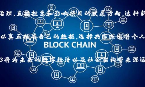 Web3是新一代互联网的一个重要概念，旨在通过去中心化技术赋能用户，更好地保护用户的隐私和数据权利。下面，我将为您详细介绍Web3的关键技术及其实现方式。

1. 区块链技术
区块链是Web3的核心技术，它是一种分布式账本技术。区块链利用多节点网络，确保数据在多个服务器之间分布，数据一旦写入区块链就不可更改，从而保证了数据的透明性和安全性。用户可以直接在链上进行交易，无需中介机构，这提高了交易的效率和安全性。

2. 智能合约
智能合约是一种自动执行、控制和文档化合约条款的计算机程序。它在区块链上运行，确保合约的执行是公开和不可篡改的。智能合约广泛应用于去中心化金融（DeFi）、NFT市场等场景中，通过自动化的方式降低了交易和信任成本。

3. 去中心化存储
去中心化存储技术允许用户在多个节点上安全存储数据，而非依赖单一的中央服务器。这样的存储方式不仅提高了数据的安全性，还有助于防止单点故障。IPFS（InterPlanetary File System）就是一种广泛应用的去中心化存储解决方案，它能够加速文件的分享与获取，同时确保文件的永久保存。

4. 身份验证与授权
Web3中的身份验证和授权技术使用户能够控制自己的身份数据。通过公私钥加密技术，用户可以无需信任中介就能安全验证自己的身份。去中心化身份（DID）是Web3中一个重要的概念，它通过区块链记录身份信息，用户可以对自己的身份信息进行管理和授权，使自己在网上的行为更具隐私性和安全性。

5. 去中心化金融（DeFi）
去中心化金融是Web3的一个重要应用，它利用区块链和智能合约技术打造开放的金融系统。DeFi平台允许用户在不需要中介的情况下进行借贷、交易和投资。用户可以在链上直接管理资产，享受更低的手续费和更高的透明度。它使得每个人都能平等获取金融服务，改变了传统金融的游戏规则。

6. 非同质化代币（NFT）
NFT是指在区块链上创建的独特数字资产，每个NFT都有独一无二的标识符。它们可以用来代表任何形式的数字作品，包括艺术品、音乐、视频等。NFT的出现推动了数字版权的保护和艺术市场的变革，使得创作者能够通过数字资产获取收益，同时也为收藏爱好者提供了新的投资机会。

7. 交互性和用户体验
Web3强调用户的交互性和参与感。在Web3环境中，用户不仅是内容的消费者，也是内容的创造者和贡献者。通过去中心化应用（DApp），用户可以参与社区治理，直接投票和影响项目的发展方向。这种新型的用户参与模式使得用户与平台之间的关系变得更加紧密，提升了用户的体验。

8. 隐私保护技术
在Web3中，隐私保护技术变得尤为重要。用户可以通过加密技术确保自己的数据和交易信息不被第三方窃取或滥用。此外，随着数据做到去中心化，用户可以真正拥有自己的数据，选择共享或出售个人信息的权限，极大提升了对隐私的控制。

总结
Web3是一个全新的互联网生态系统，它通过区块链、智能合约等去中心化技术，赋予用户更大的控制权和隐私保护。随着这些技术的不断发展和完善，Web3将为未来的数字经济以及社会架构带来深远的影响。无论是去中心化金融、NFT，还是用户参与模式的转变，Web3都在重新定义我们与互联网的关系，未来将会是一个更加透明、公平、安全的数字世界。

以上是关于Web3技术的概述，您可以根据这些要点进一步探讨每一项技术的细节和实际应用。