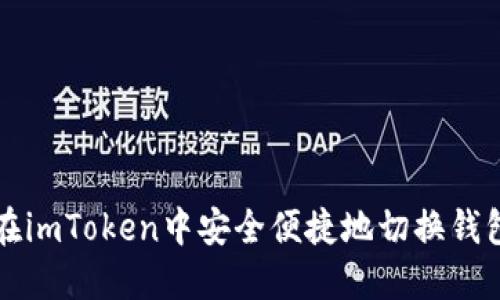 如何在imToken中安全便捷地切换钱包登陆