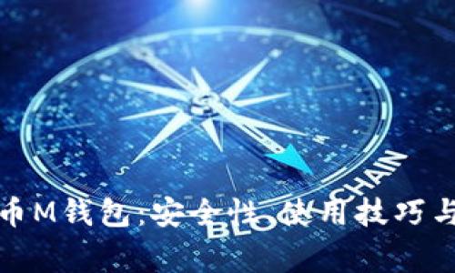 全面了解比特币M钱包：安全性、使用技巧与常见问题解答