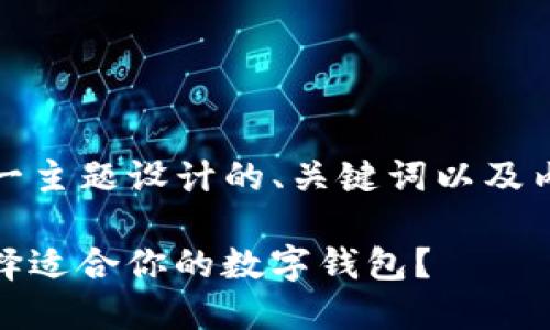 以下是围绕“imtoken官网钱包”这一主题设计的、关键词以及内容大纲，旨在解决用户的相关痛点。

imToken官网钱包：安全吗？如何选择适合你的数字钱包？