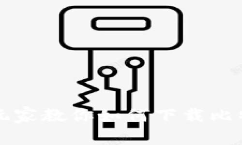 十年老玩家教你如何下载比特币钱包