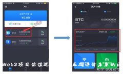 全面解析Web3项目估值逻辑