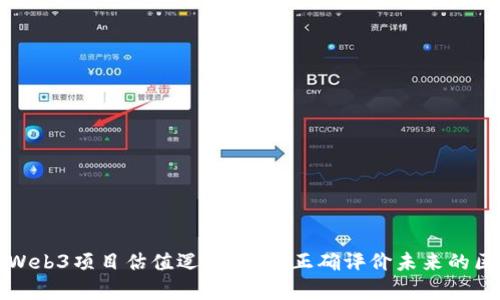 全面解析Web3项目估值逻辑：如何正确评价未来的区块链资产