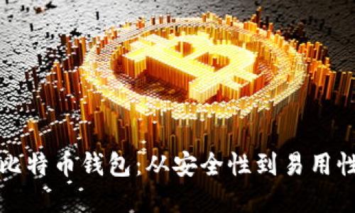 选择理想的比特币钱包：从安全性到易用性的全面指南