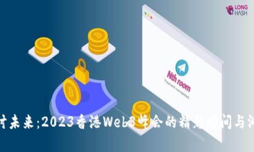 探讨未来：2023香港Web3峰会的精彩瞬间与洞察