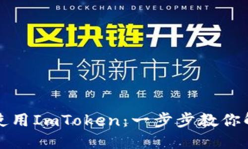 如何轻松下载并使用ImToken：一步步教你解决数字钱包难题