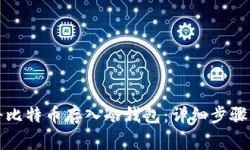 如何安全将比特币存入冷钱包：详细步骤与注意事项