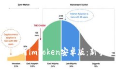 如何安全使用imToken安卓版