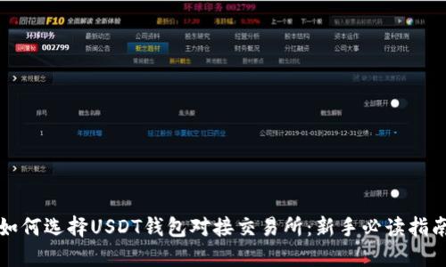 如何选择USDT钱包对接交易所：新手必读指南