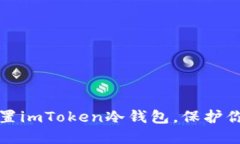 如何安全设置imToken冷钱包