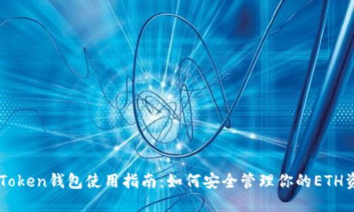 imToken钱包使用指南：如何安全管理你的ETH资产