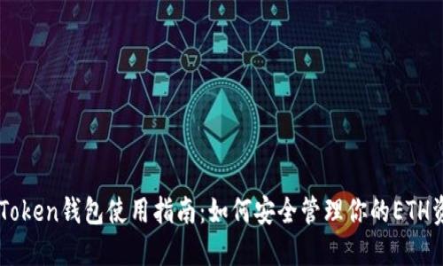 imToken钱包使用指南：如何安全管理你的ETH资产