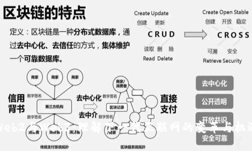 Web2与Web3：理解下一代互联网的变革与机遇