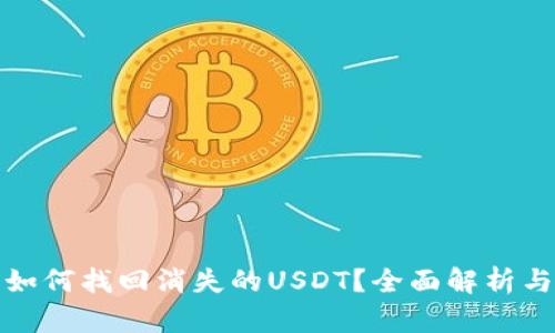 波场钱包如何找回消失的USDT？全面解析与解决方案