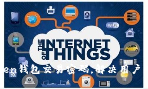 如何找回imToken钱包交易密码，解决用户痛点的实用指南