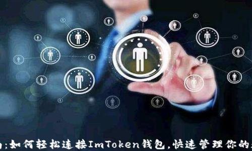 
全面指南：如何轻松连接ImToken钱包，快速管理你的数字资产
