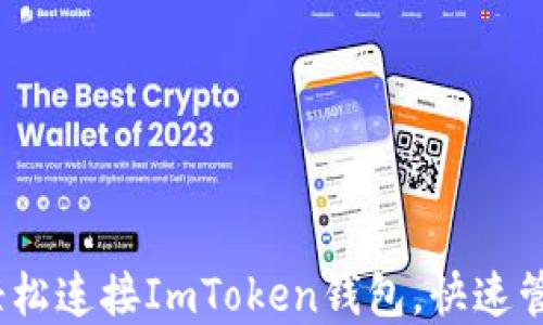 
全面指南：如何轻松连接ImToken钱包，快速管理你的数字资产