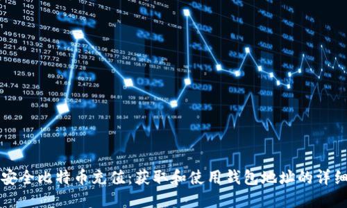 如何安全比特币充值：获取和使用钱包地址的详细指南
