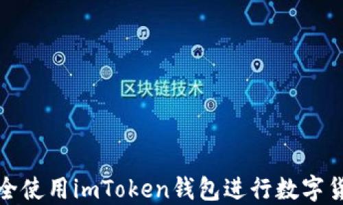 
如何安全使用imToken钱包进行数字货币管理
