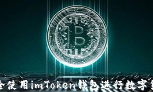 
如何安全使用imToken钱包进行数字货币管理