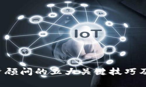 成为Web3投资顾问的五大关键技巧及市场前景分析