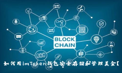 如何用imToken钱包安全存储和管理美金？