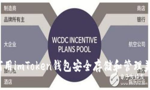 如何用imToken钱包安全存储和管理美金？