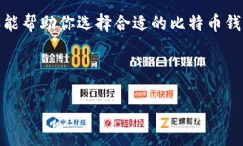   比特币钱包图片大全下载：轻松选择适合你的数字资产保护方案 / 

 guanjianci 比特币钱包, 数字货币, 钱包下载, 资产管理 /guanjianci 

一、什么是比特币钱包？

比特币钱包是存储和管理比特币的重要工具，它相当于一个数字钱包，用户可以在其中接收、存储和发送比特币。不同于传统的钱包，比特币钱包的核心在于其安全性和管理数字资产的便利性。随着比特币价格的波动和越来越多的人投资于数字货币，选择一个合适的比特币钱包显得尤为重要。

二、比特币钱包的类型及特点

在选择比特币钱包时，首先需要了解不同类型钱包的具体特点。主要有以下几种类型：

h41. 热钱包（在线钱包）/h4

热钱包是指连接到互联网的比特币钱包，通常提供较为便捷的存取功能。用户可以通过手机应用程序或网页访问。虽然热钱包使用方便，但由于其常年连接网络，安全性相对较低，容易受到黑客攻击。

h42. 冷钱包（离线钱包）/h4

冷钱包则是将比特币存储在离线设备上的钱包，安全性较高。常见的冷钱包有硬件钱包和纸钱包。硬件钱包一般形似U盘，使用时需连接电脑，而纸钱包则是将比特币地址和私钥打印在纸上。这类钱包虽然使用起来不如热钱包方便，但对于长时间安全储存资产是更好的选择。

h43. 移动钱包/h4

随着智能手机的普及，移动钱包也越来越受欢迎。通过手机APP，用户可以方便地进行比特币交易和管理资产。不过，移动钱包的安全问题也需要引起重视，建议用户定期更新软件，使用强密码。

三、如何下载比特币钱包？

选择好适合自己的比特币钱包后，接下来便是下载的步骤。一般来说，下载比特币钱包的流程较为简单：

h41. 选择钱包类型/h4

首先根据你的需求选择合适的钱包类型。考虑到安全性与便捷性，冷钱包适合长期投资，而热钱包适合频繁交易。

h42. 官方网站或应用商店下载/h4

一旦确定了钱包类型，可以通过官方网站或各大应用商店（如Apple Store、Google Play）下载相应程序。注意要确保下载源是官方，以免下载到假冒的软件。

h43. 安装和设置/h4

下载完成后，按照提示进行安装与设置。用户需要创建一个新的钱包或者导入已有的钱包。建议在设置过程中，务必记录下助记词和私钥，这是你访问和恢复钱包的关键。

四、比特币钱包设计的重要性

许多人在选择比特币钱包时，会关注设计、美观性和用户界面。其实，这些因素在使用体验中扮演着重要角色。一个设计优雅，并且操作友好的钱包，能够让用户更顺畅地进行交易。此外，良好的用户体验能够帮助用户更深入地理解钱包的功能，充分发挥其潜力。

五、比特币钱包安全须知

无论是选择哪种类型的钱包，安全永远是重中之重。以下是一些实用的安全建议：

h41. 密码保护/h4

确保钱包设置了复杂的密码，并定期更换。同时，避免在公共场合输入密码，以防被他人偷窥。

h42. 备份钱包/h4

定期备份钱包数据，保留在安全的地方。尤其是助记词和私钥，丢失后将无法恢复钱包中的资产。

h43. 启用双重认证/h4

对于使用热钱包的用户，开启双重认证将增加一层保护措施。一旦账户出现异常活动，第一时间能够收到警报。

六、比特币钱包的常见问题解答

在使用比特币钱包的过程中，用户往往会遇到一些常见的问题，以下是一些解答：

h41. 钱包丢失怎么办？/h4

如果丢失了钱包，关键在于助记词和私钥。如果你保存了助记词，便可以重新导入钱包。否则，资产将无法找回。

h42. 如何查看余额和交易记录？/h4

大多数比特币钱包都提供余额和交易记录查看功能，只需在应用中找到相应选项即可。

七、总结与下载资源

比特币钱包是管理数字资产不可或缺的工具。在选择和使用钱包时，用户要充分考虑钱包的安全性、便捷性及其设计。希望以上内容能帮助你选择合适的比特币钱包，享受数字货币带来的便利与乐趣。

最后，你可以从各个官方渠道获得比特币钱包的下载资源，确保选择信誉良好的下载网站，保护你的数字资产安全。

如需了解更多信息或下载比特币钱包的图片，建议访问各大网站或社区平台，获取最新的使用技巧及推荐。