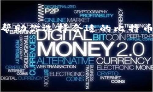   比特币钱包图片大全下载：轻松选择适合你的数字资产保护方案 / 

 guanjianci 比特币钱包, 数字货币, 钱包下载, 资产管理 /guanjianci 

一、什么是比特币钱包？

比特币钱包是存储和管理比特币的重要工具，它相当于一个数字钱包，用户可以在其中接收、存储和发送比特币。不同于传统的钱包，比特币钱包的核心在于其安全性和管理数字资产的便利性。随着比特币价格的波动和越来越多的人投资于数字货币，选择一个合适的比特币钱包显得尤为重要。

二、比特币钱包的类型及特点

在选择比特币钱包时，首先需要了解不同类型钱包的具体特点。主要有以下几种类型：

h41. 热钱包（在线钱包）/h4

热钱包是指连接到互联网的比特币钱包，通常提供较为便捷的存取功能。用户可以通过手机应用程序或网页访问。虽然热钱包使用方便，但由于其常年连接网络，安全性相对较低，容易受到黑客攻击。

h42. 冷钱包（离线钱包）/h4

冷钱包则是将比特币存储在离线设备上的钱包，安全性较高。常见的冷钱包有硬件钱包和纸钱包。硬件钱包一般形似U盘，使用时需连接电脑，而纸钱包则是将比特币地址和私钥打印在纸上。这类钱包虽然使用起来不如热钱包方便，但对于长时间安全储存资产是更好的选择。

h43. 移动钱包/h4

随着智能手机的普及，移动钱包也越来越受欢迎。通过手机APP，用户可以方便地进行比特币交易和管理资产。不过，移动钱包的安全问题也需要引起重视，建议用户定期更新软件，使用强密码。

三、如何下载比特币钱包？

选择好适合自己的比特币钱包后，接下来便是下载的步骤。一般来说，下载比特币钱包的流程较为简单：

h41. 选择钱包类型/h4

首先根据你的需求选择合适的钱包类型。考虑到安全性与便捷性，冷钱包适合长期投资，而热钱包适合频繁交易。

h42. 官方网站或应用商店下载/h4

一旦确定了钱包类型，可以通过官方网站或各大应用商店（如Apple Store、Google Play）下载相应程序。注意要确保下载源是官方，以免下载到假冒的软件。

h43. 安装和设置/h4

下载完成后，按照提示进行安装与设置。用户需要创建一个新的钱包或者导入已有的钱包。建议在设置过程中，务必记录下助记词和私钥，这是你访问和恢复钱包的关键。

四、比特币钱包设计的重要性

许多人在选择比特币钱包时，会关注设计、美观性和用户界面。其实，这些因素在使用体验中扮演着重要角色。一个设计优雅，并且操作友好的钱包，能够让用户更顺畅地进行交易。此外，良好的用户体验能够帮助用户更深入地理解钱包的功能，充分发挥其潜力。

五、比特币钱包安全须知

无论是选择哪种类型的钱包，安全永远是重中之重。以下是一些实用的安全建议：

h41. 密码保护/h4

确保钱包设置了复杂的密码，并定期更换。同时，避免在公共场合输入密码，以防被他人偷窥。

h42. 备份钱包/h4

定期备份钱包数据，保留在安全的地方。尤其是助记词和私钥，丢失后将无法恢复钱包中的资产。

h43. 启用双重认证/h4

对于使用热钱包的用户，开启双重认证将增加一层保护措施。一旦账户出现异常活动，第一时间能够收到警报。

六、比特币钱包的常见问题解答

在使用比特币钱包的过程中，用户往往会遇到一些常见的问题，以下是一些解答：

h41. 钱包丢失怎么办？/h4

如果丢失了钱包，关键在于助记词和私钥。如果你保存了助记词，便可以重新导入钱包。否则，资产将无法找回。

h42. 如何查看余额和交易记录？/h4

大多数比特币钱包都提供余额和交易记录查看功能，只需在应用中找到相应选项即可。

七、总结与下载资源

比特币钱包是管理数字资产不可或缺的工具。在选择和使用钱包时，用户要充分考虑钱包的安全性、便捷性及其设计。希望以上内容能帮助你选择合适的比特币钱包，享受数字货币带来的便利与乐趣。

最后，你可以从各个官方渠道获得比特币钱包的下载资源，确保选择信誉良好的下载网站，保护你的数字资产安全。

如需了解更多信息或下载比特币钱包的图片，建议访问各大网站或社区平台，获取最新的使用技巧及推荐。