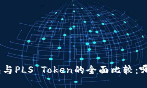 imToken钱包与PLS Token的全面比较：哪款更适合你？