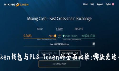 imToken钱包与PLS Token的全面比较：哪款更适合你？