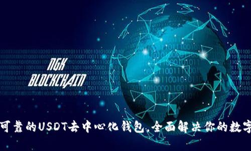 如何选择安全可靠的USDT去中心化钱包，全面解决你的数字资产管理痛点