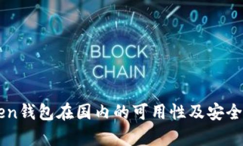imToken钱包在国内的可用性及安全性分析