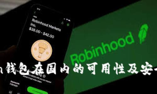 imToken钱包在国内的可用性及安全性分析